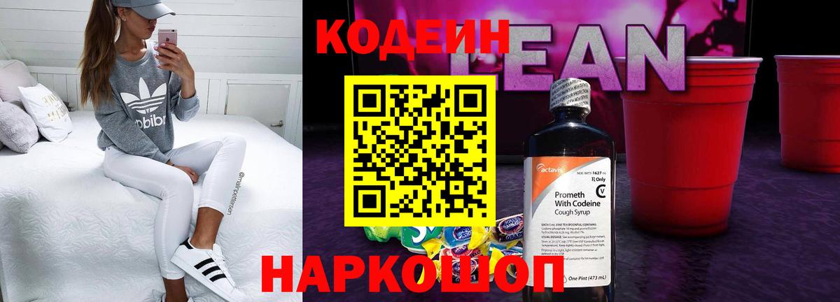 Кодеиновый сироп Lean напиток Lean (лин)  Вход с VPN  Лобня 