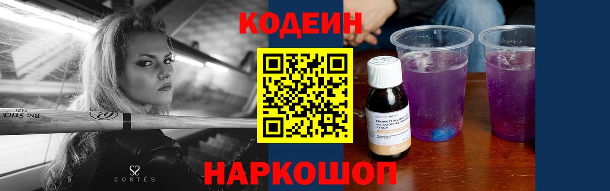 Кодеин напиток Lean (лин) Лобня